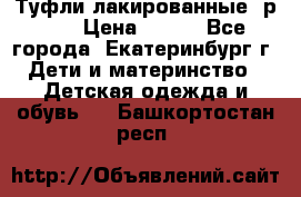 Туфли лакированные, р.25 › Цена ­ 150 - Все города, Екатеринбург г. Дети и материнство » Детская одежда и обувь   . Башкортостан респ.